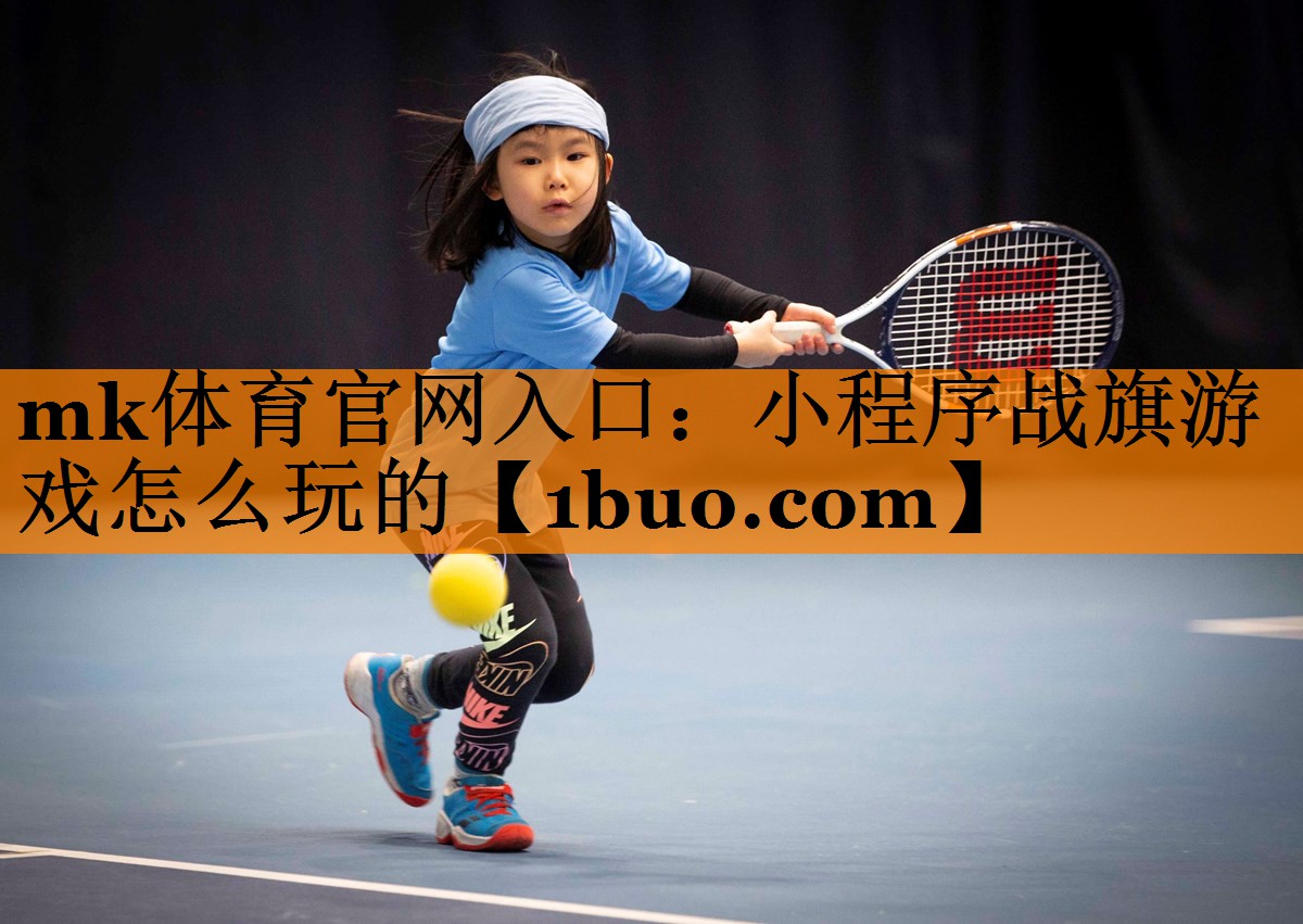 mk体育官网入口：小程序战旗游戏怎么玩的