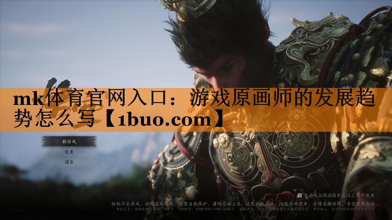 mk体育官网入口：游戏原画师的发展趋势怎么写