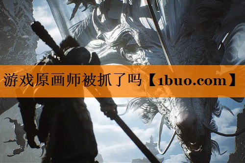 <strong>游戏原画师被抓了吗</strong>