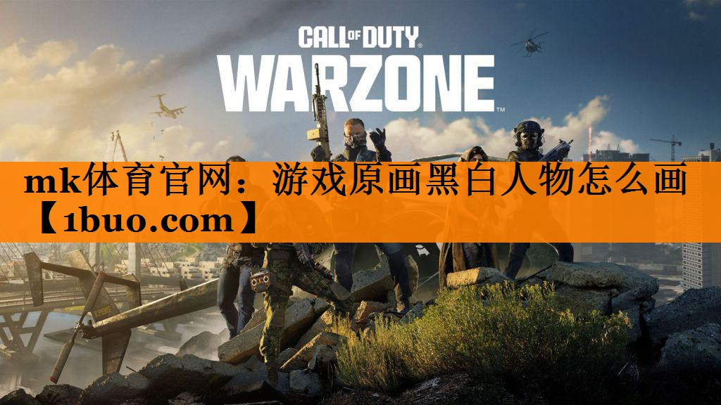 mk体育官网：游戏原画黑白人物怎