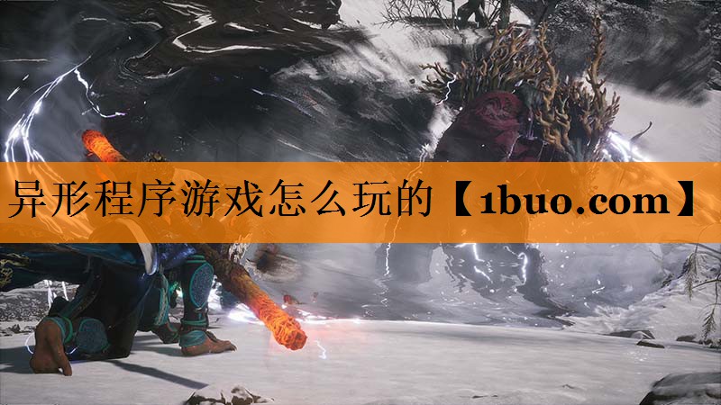 异形程序游戏怎么玩的