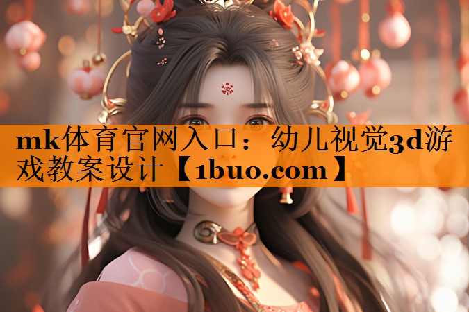 mk体育官网入口：幼儿视觉3d游戏教案设计