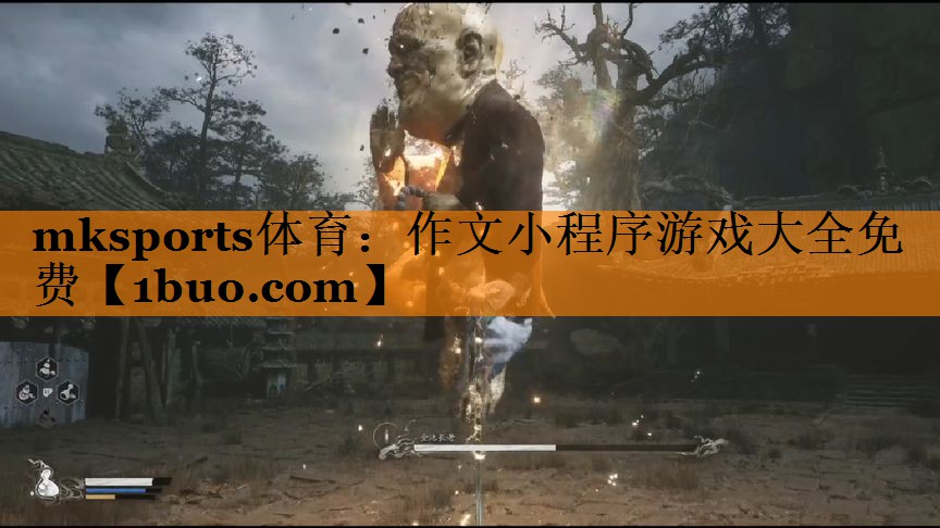 mksports体育：作文小程序游戏大全免费