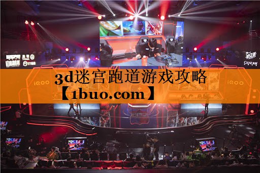 3d迷宫跑道游戏攻略