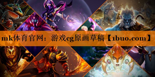 mk体育官网：游戏cg原画草稿