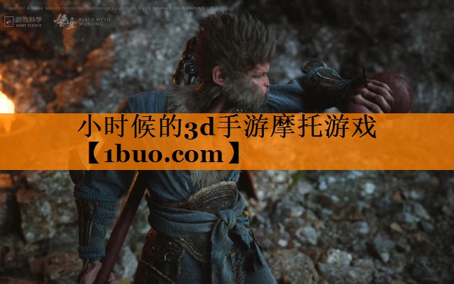 小时候的3d手游摩托游戏