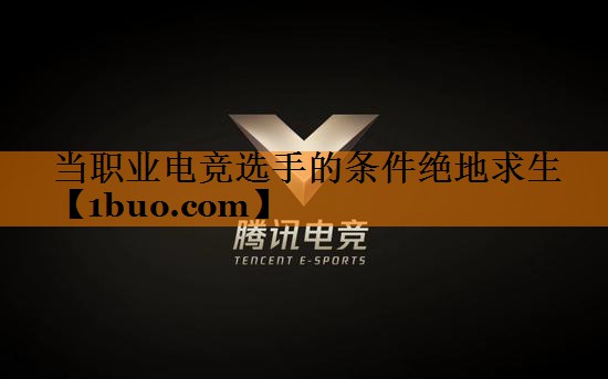 当职业电竞选手的条件绝地求生