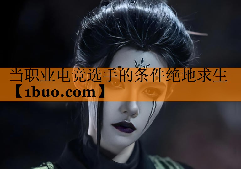 当职业电竞选手的条件绝地求生