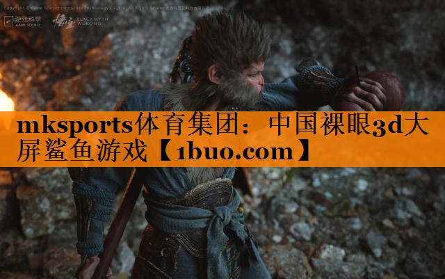 中国裸眼3d大屏鲨鱼游戏