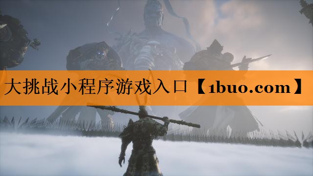大挑战小程序游戏入口