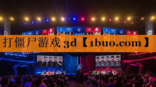 打僵尸游戏 3d