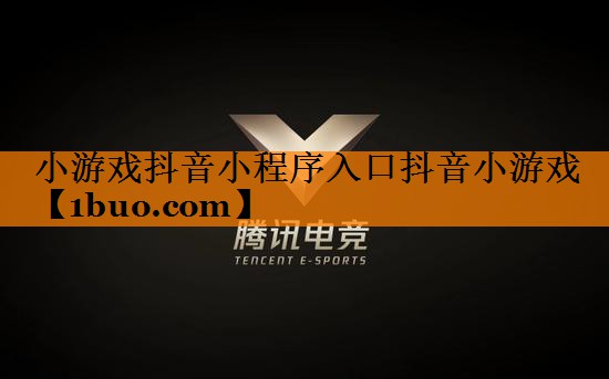 小游戏抖音小程序入口抖音小游戏