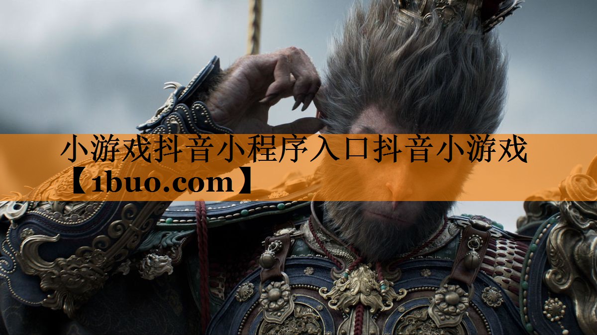 小游戏抖音小程序入口抖音小游戏