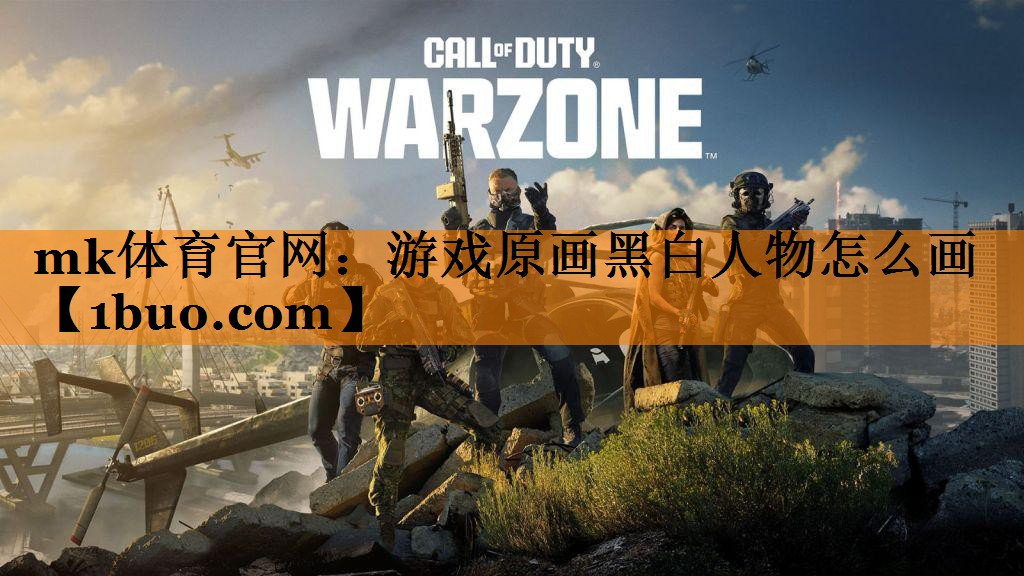 游戏原画黑白人物怎么画