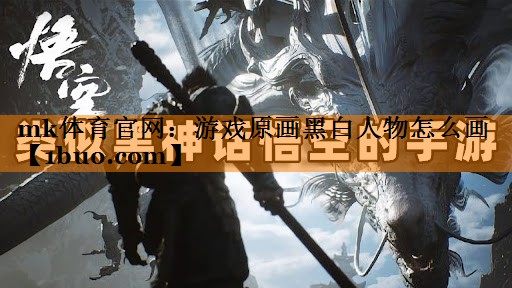 游戏原画黑白人物怎么画